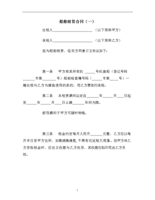 船舶租賃合同(一)范本