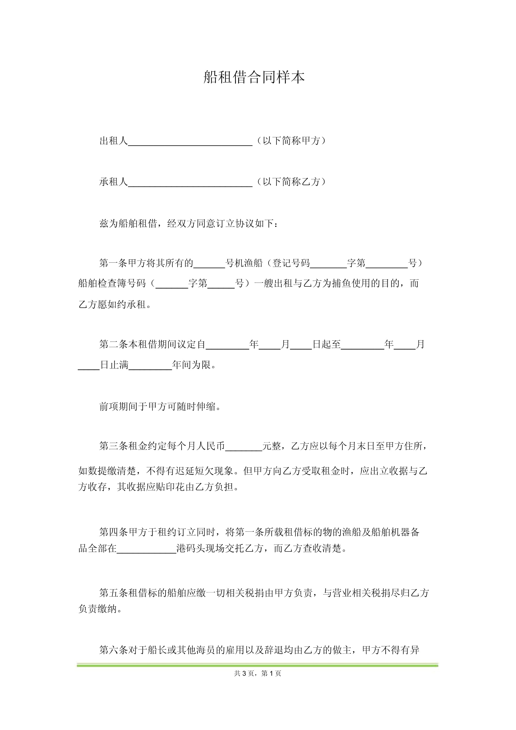 船舶租賃合同樣本（范本）