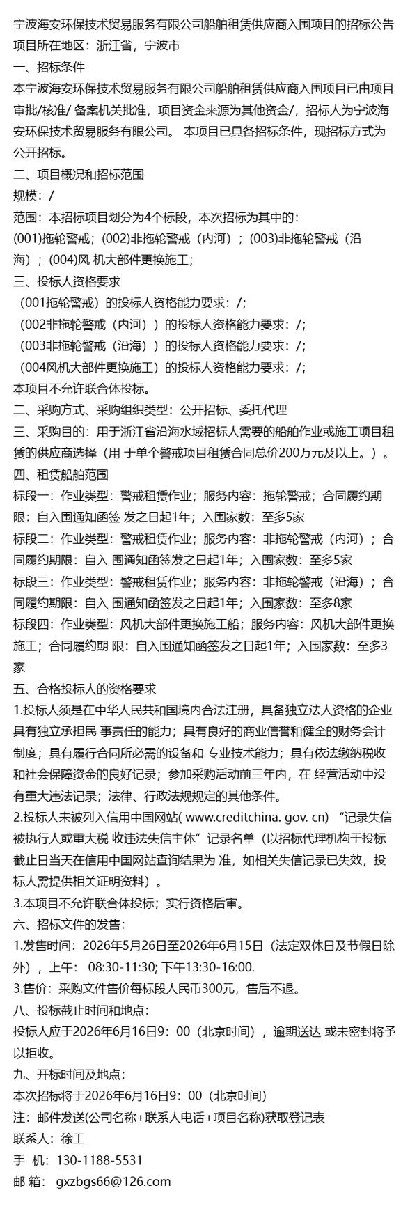 浙江寧波海安環保技術貿易服務2026船舶租賃供應商入圍項目招標公告解讀